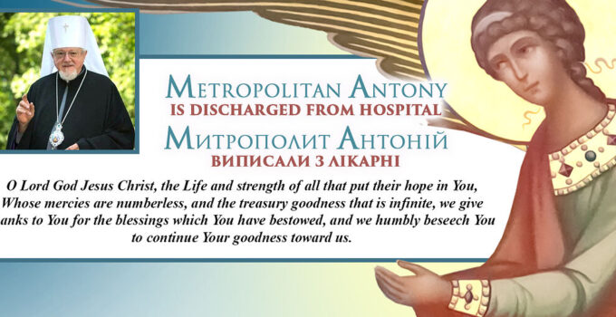 Metropolitan Anthony (UOC-USA) Released from Hospital