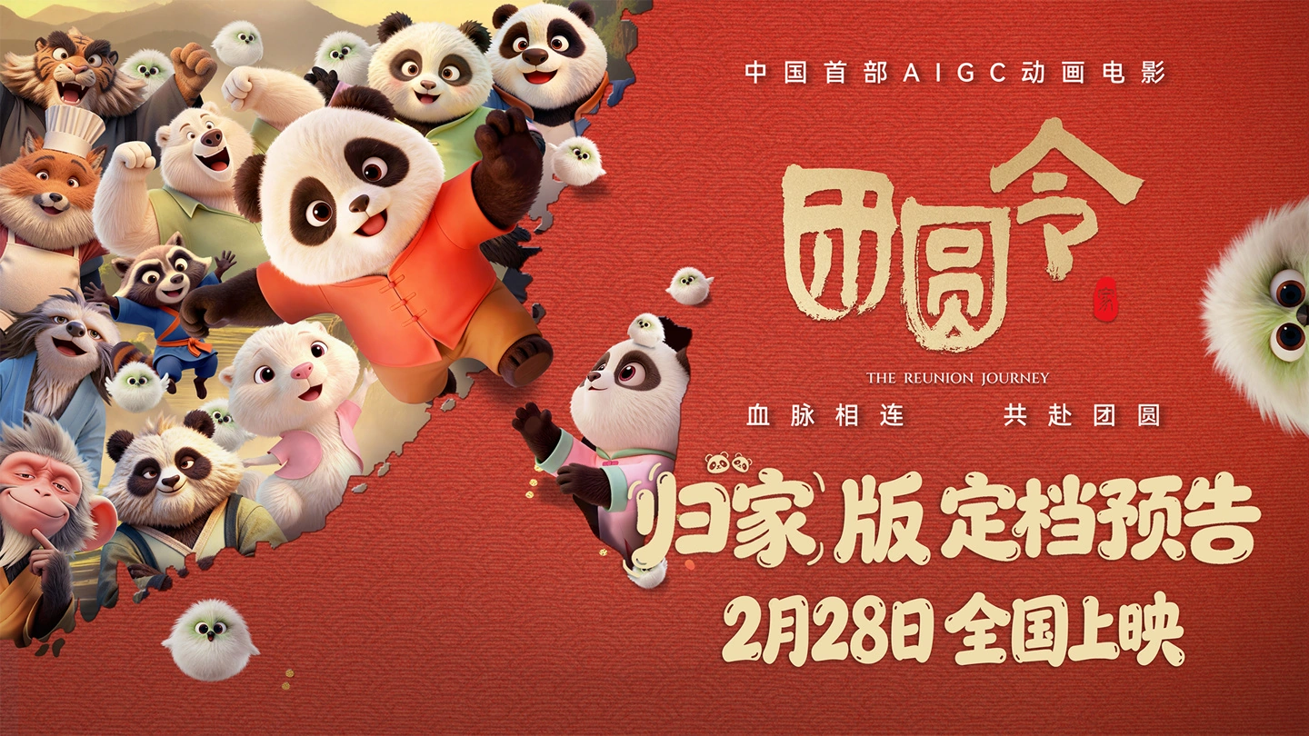 Reunion Order China’s first AIGC animated film 'Reunion Order' scheduled for release on February 28